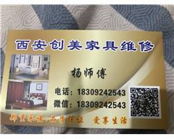 西安創(chuàng)美家具維修服務(wù)公司